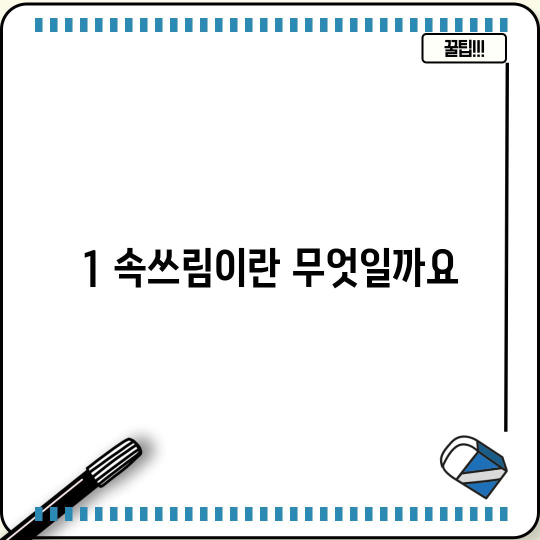 1. 속쓰림이란 무엇일까요?