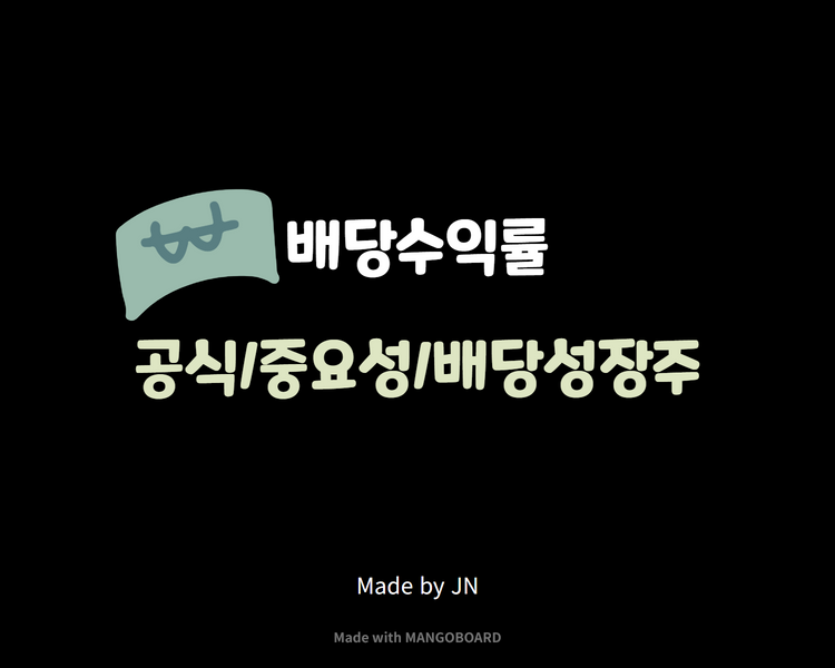  배당/배당수익률/배당성장주 배당수익률에 대하여