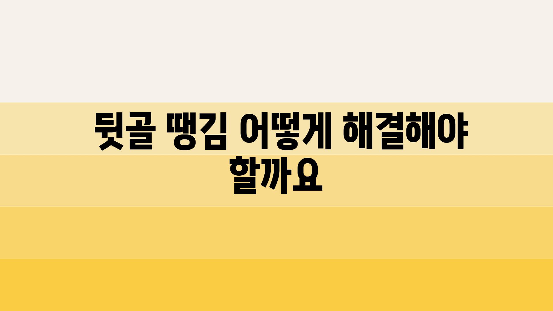  뒷골 땡김 어떻게 해결해야 할까요