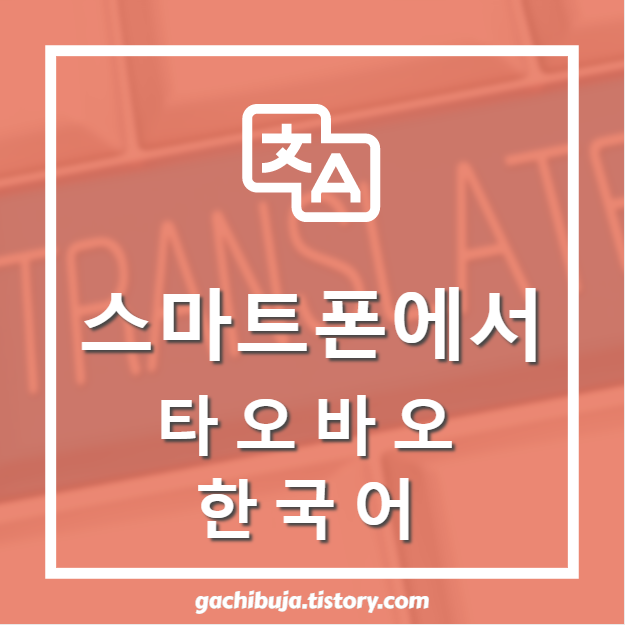  타오바오 스마트폰에서 한국어로 보는 방법