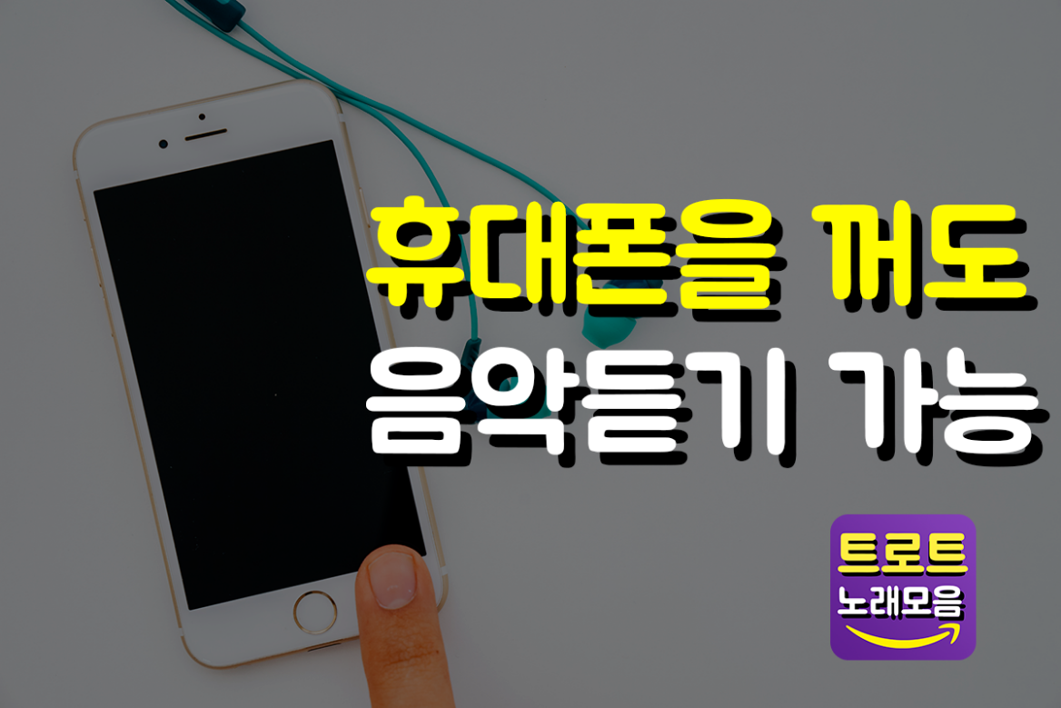 트로트 무료듣기, 트로트 노래모음 - 신나는 트로트 감상