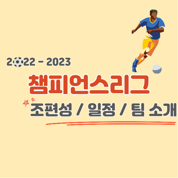 2022-2023-챔피언스리그-소개-썸네일