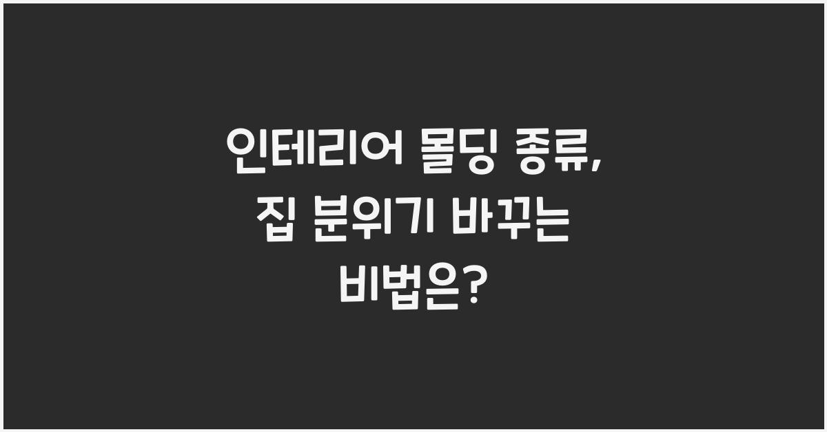 인테리어 몰딩 종류