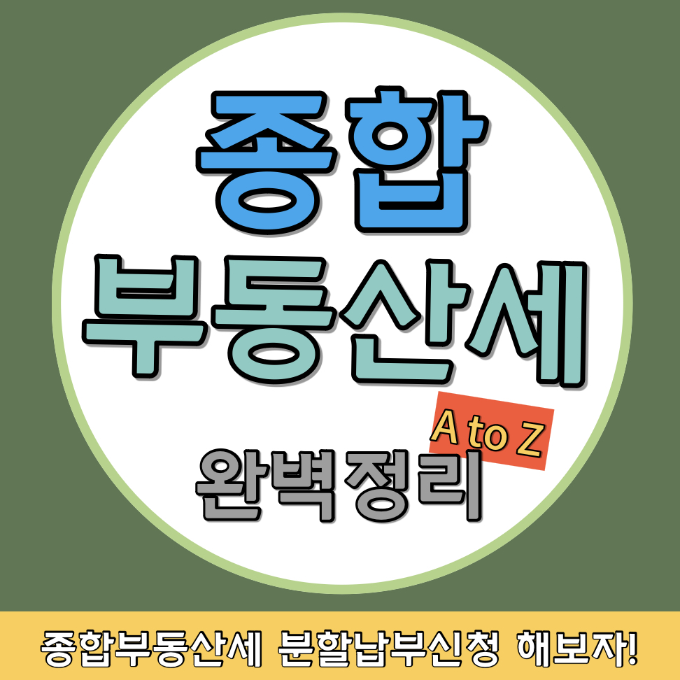  종합부동산세 납부일정 서두르세요! 이것 모르면 손해본다?