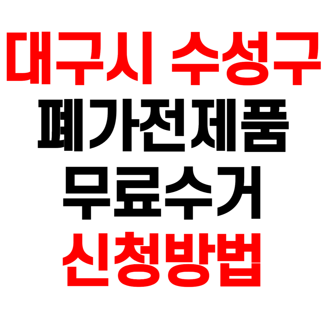 대구시 수성구 폐가전제품 무료수거 무상 방문 수거 서비스