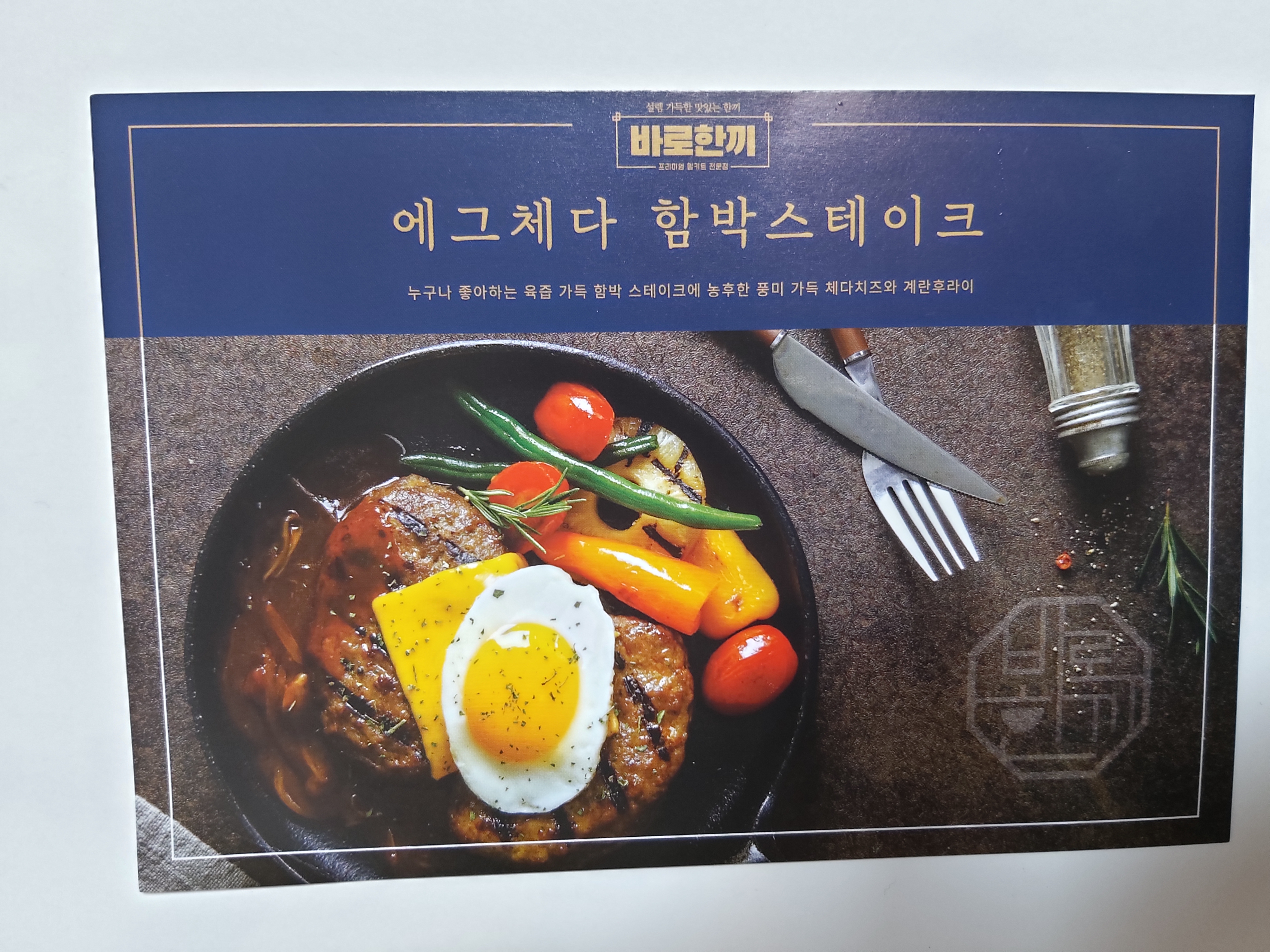  [천안 밀키트 맛집]바로 한끼 청당점 "함박스테이크"