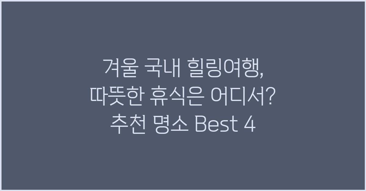 겨울 국내 힐링여행, 따뜻한 휴식