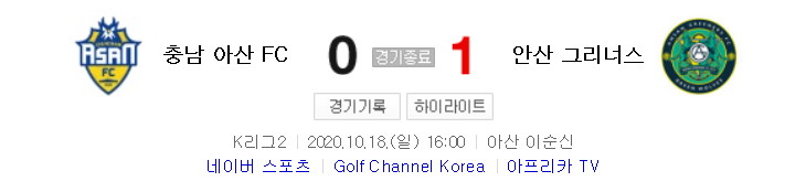  K리그2 / 국내축구 - 충남 아산 VS 안산 (0 - 1) 2020시즌 24라운드 하이라이트 (2020년 10월 18일)