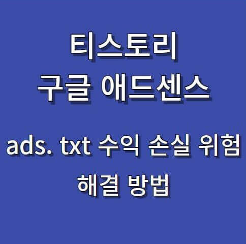 ads. txt 해결방법