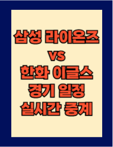 삼성 vs 한화 실시간 무료 중계 보는 방법 및 경기 일정 총정리! 2025 KBO 프로야구 5월 7일
