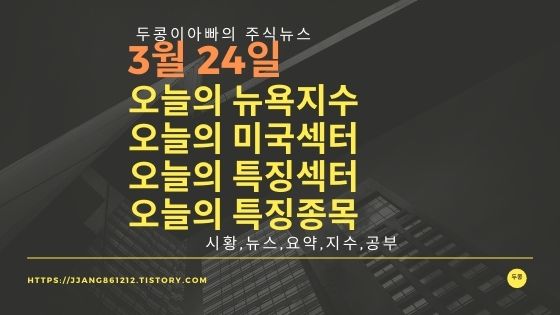  [22년 03월 24일]다우지수와 세계증시와 특징종목