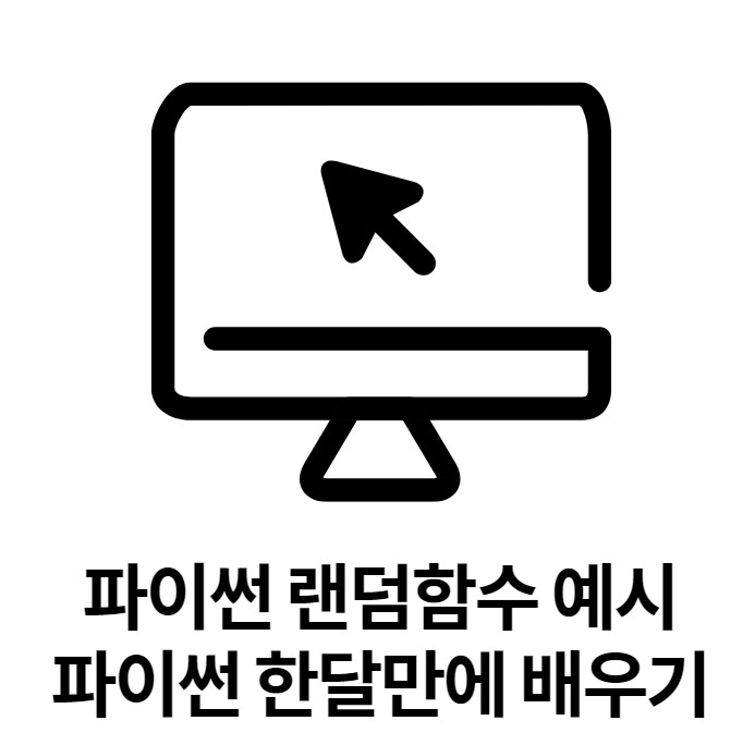  경력 14년차 컨설턴트가 알려주는 파이썬 랜덤함수 예시와 한달만에 파이썬 배우는 과정!