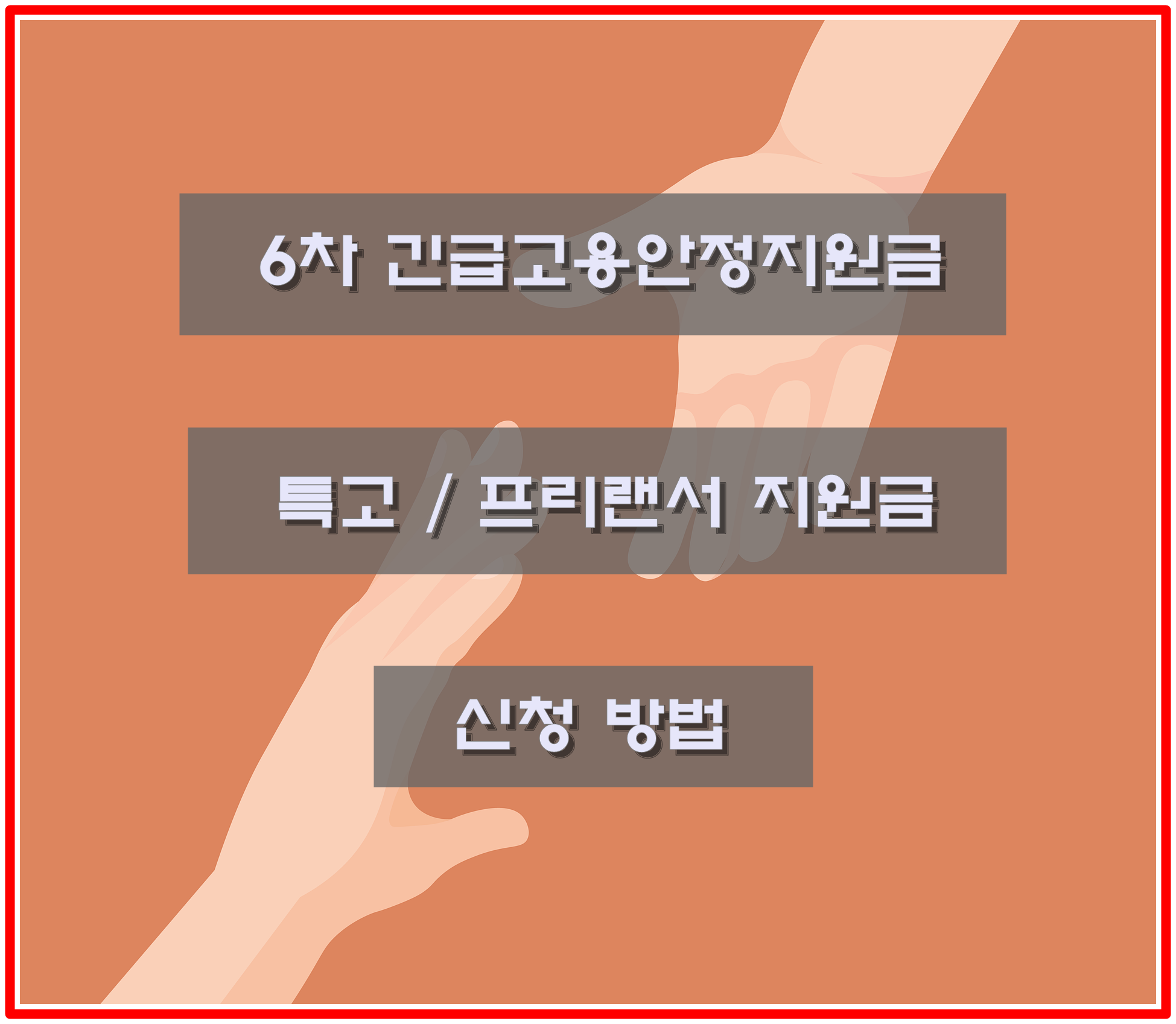  프리랜서라면? 1인 200만원 특고 프리랜서 지원금 받는 법