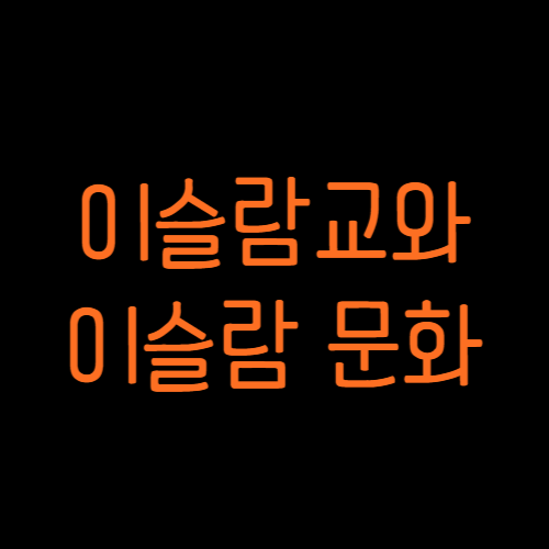 이슬람교