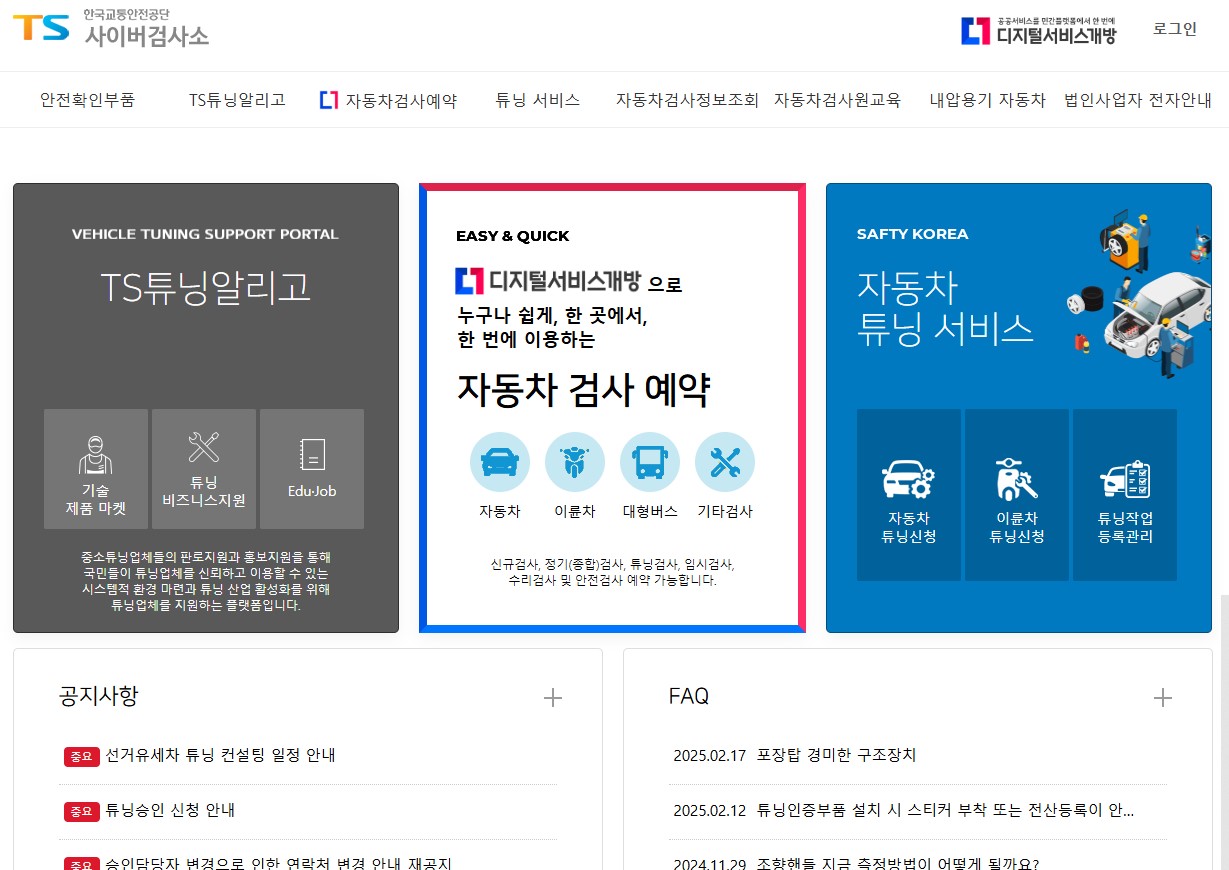 한국교통안전공단 사이버검사소