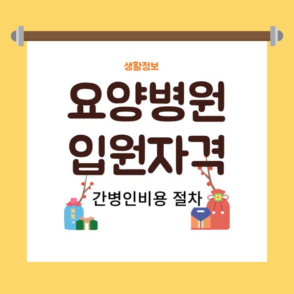  요양병원 입원자격 조건 5가지, 입원절차, 간병인 비용
