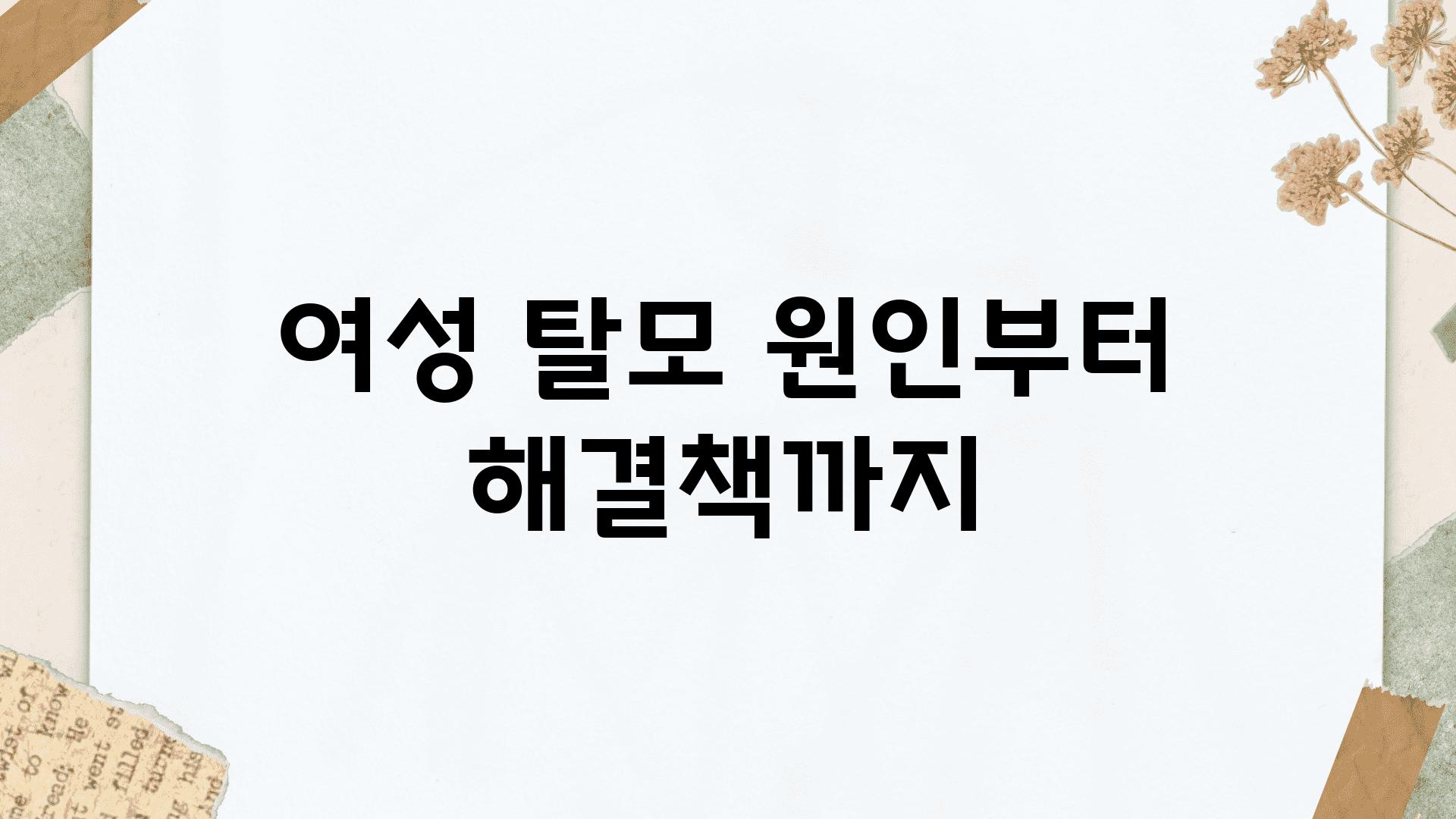 여성 탈모 원인부터 해결책까지