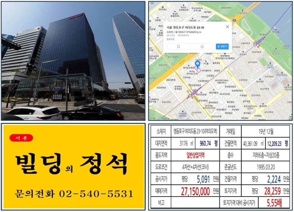  [영등포구 여의도 금융빌딩 2,000억 빌딩 실거래가 조회] 여의도동 23-10 (여의도역) 2,715억 원, 평당 2억8,259만 원, 연면적