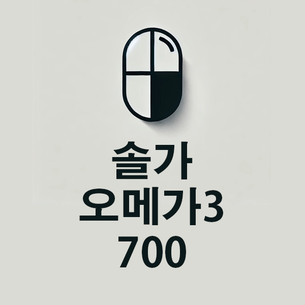 솔가 오메가3 700 혈행 개선과 눈 건강을 위한 고품질 오메가-3