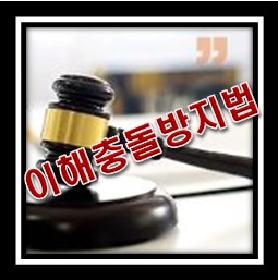 공직자 이해충돌방지법 이란