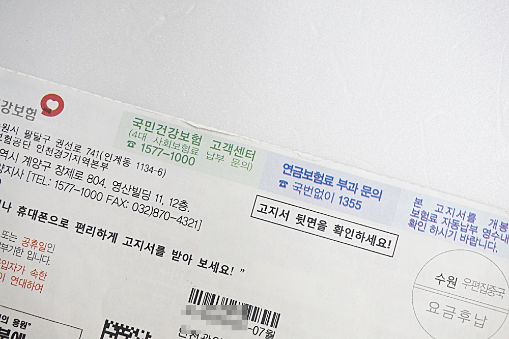  지역가입자 건강보험료 계산 실제징수금액과 비교해보다