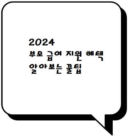  2024 부모급여 지원혜택 알아보기 꿀팁