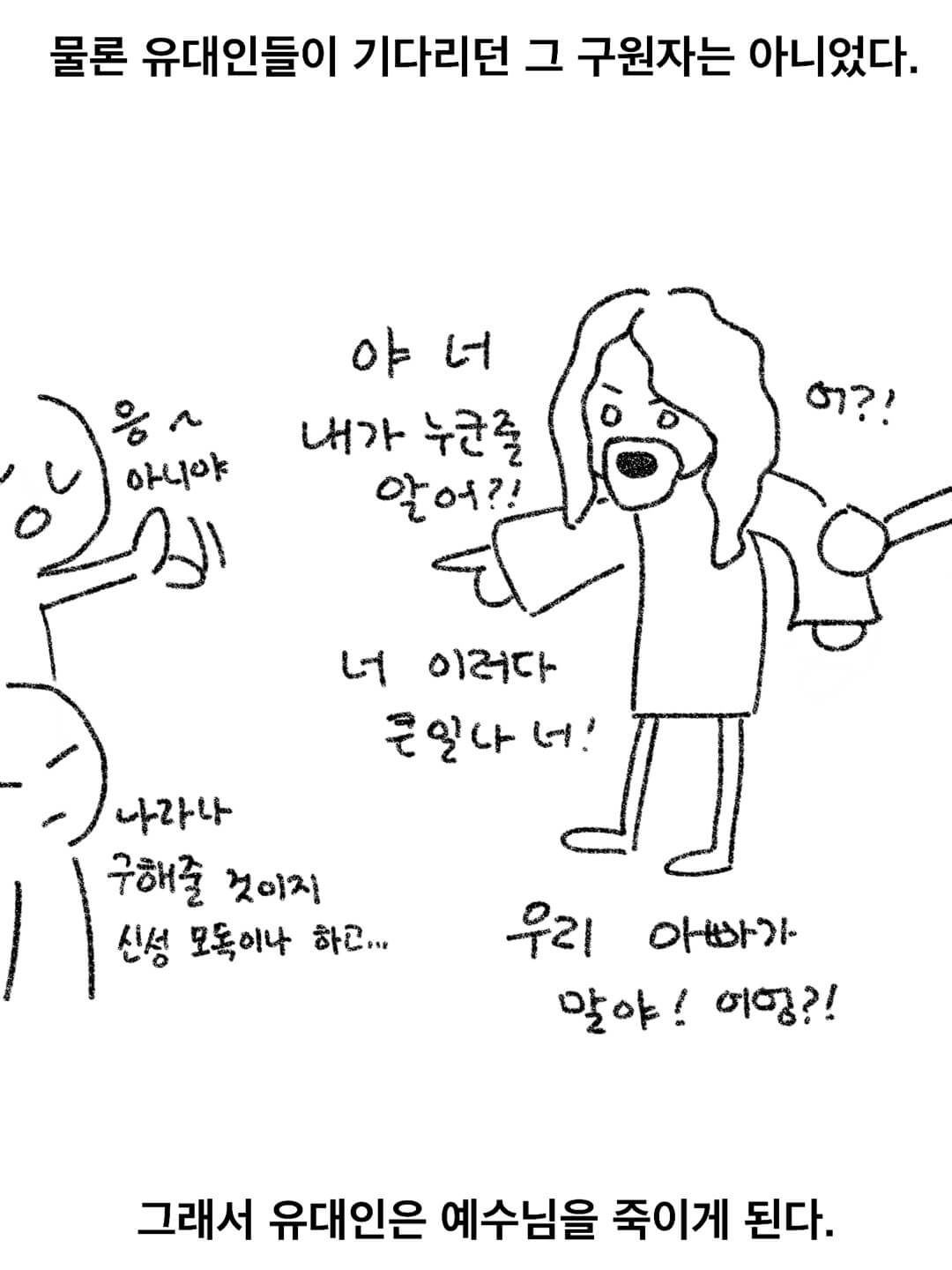 유대인들이 기다리던 그 구원자는 아니었다.