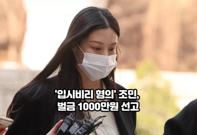 입시비리 혐의로 조국 대표 딸 조민씨 벌금 1000만원 선고 : 조민씨에게 벌금 1000만원 선고&#44; 허위작성공문서행사 등 혐의로 기소&#44; 모든 혐의 인정
재판부의 입시비리 행위 비난 : 재판부는 입시의 공정성 저해&#44; 국민의 불신 야기&#44; 공정한 경쟁 방해 비난&#44; 피고인의 행위 비난
검찰의 조씨 처분 지연 논란 : 검찰의 조씨 처분 지연 논란&#44; 공소권 남용 주장&#44; 재판부의 주장 수긍&#44; 징역 1년 집행유예 3년 요청