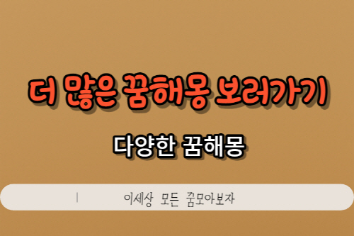 맞는 꿈해몽