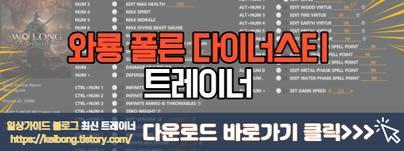  와룡 폴른 다이너스티 최신 트레이너 Wo Long Fallen Dynasty v1.02-v1.06 Plus 34 Trainer