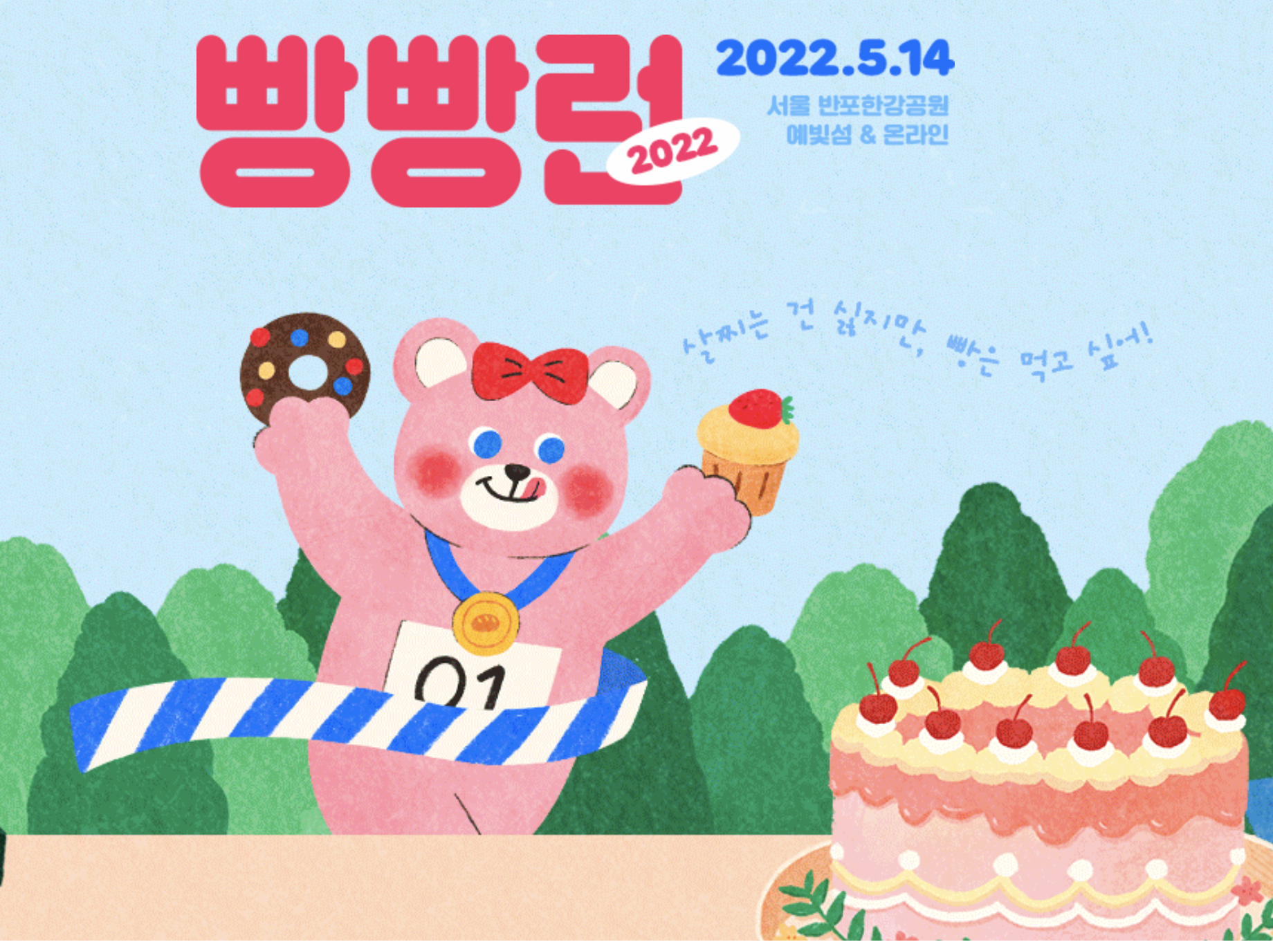  2022 빵빵런 마라톤_ 5월 데이트로 한 번 어때?  _ 반포한강공원