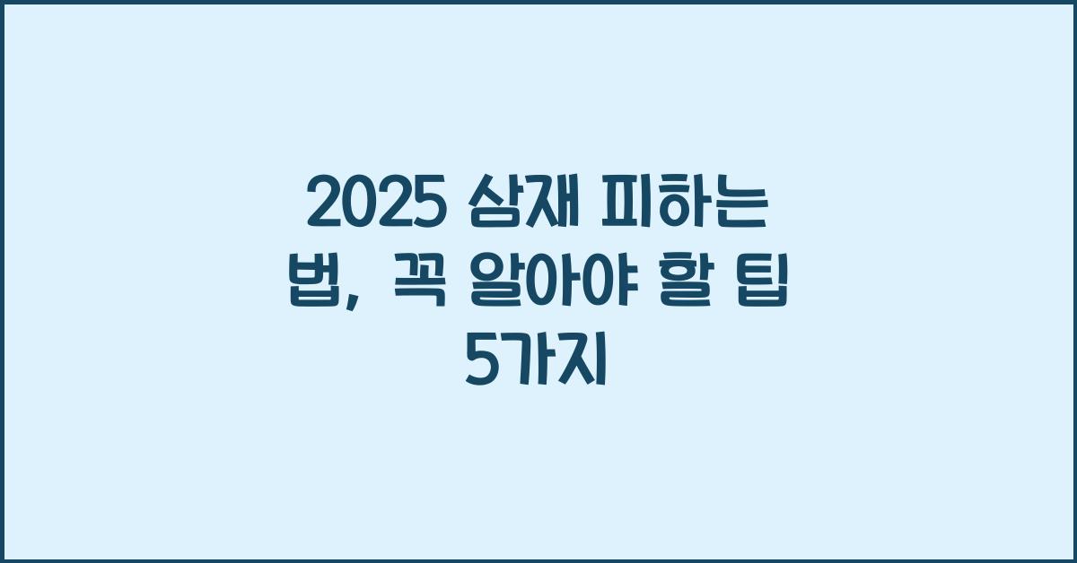 2025 삼재 피하는 법