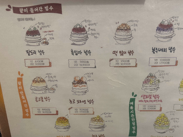 순천 수제 팥 딸기 모찌 빙수 팥도리 금당 연향동 카페 빙수 메뉴판