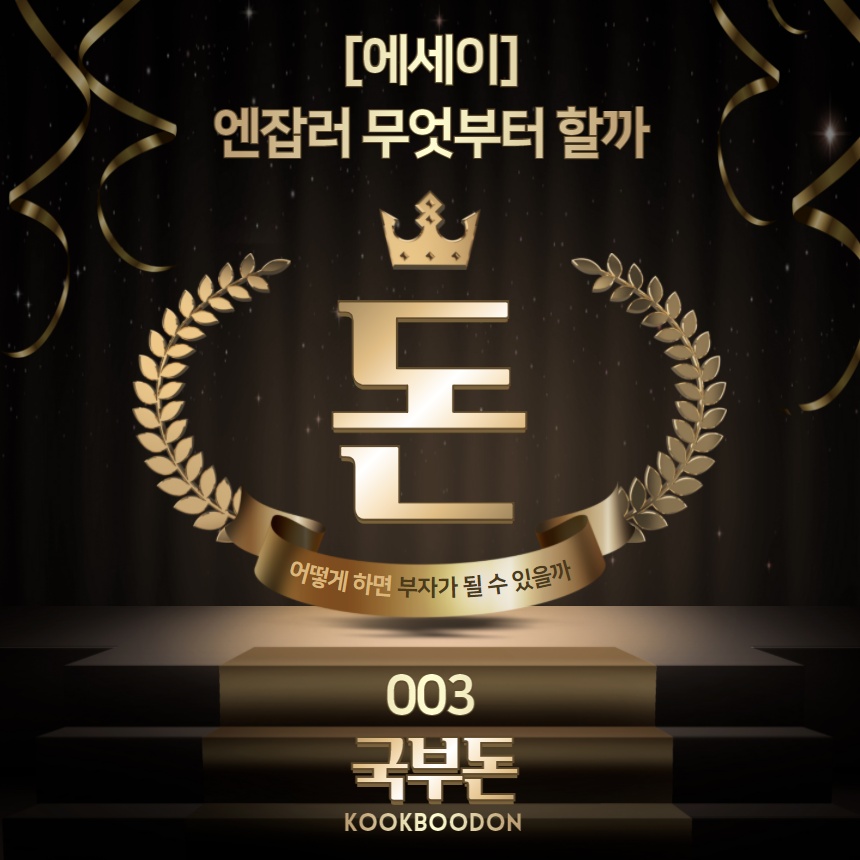  엔잡러 무엇부터 할까? 003