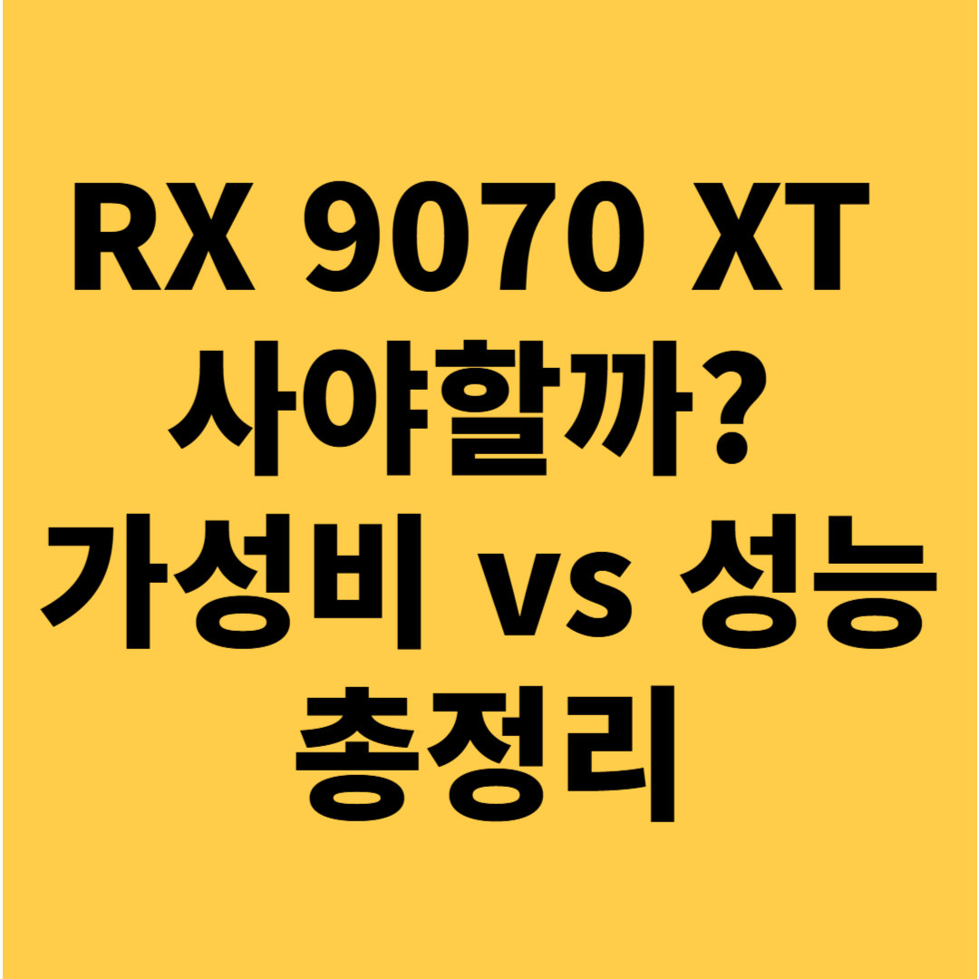 RX 9070 XT 실제 성능 리뷰 가성비