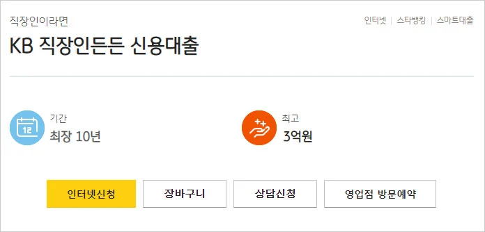 국민은행홈페이지-KB직장인든든-신용대출-간단-설명-이미지