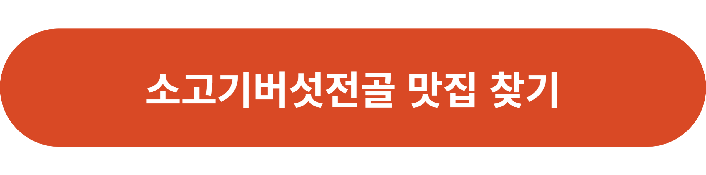 소고기버섯전골 맛집 찾기