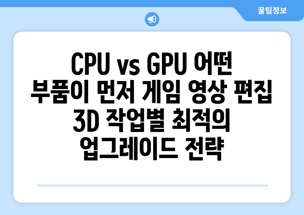 CPU vs GPU 어떤 부품이 먼저 게임 영상 편집 3D 작업별 최적의 업그레이드 전략