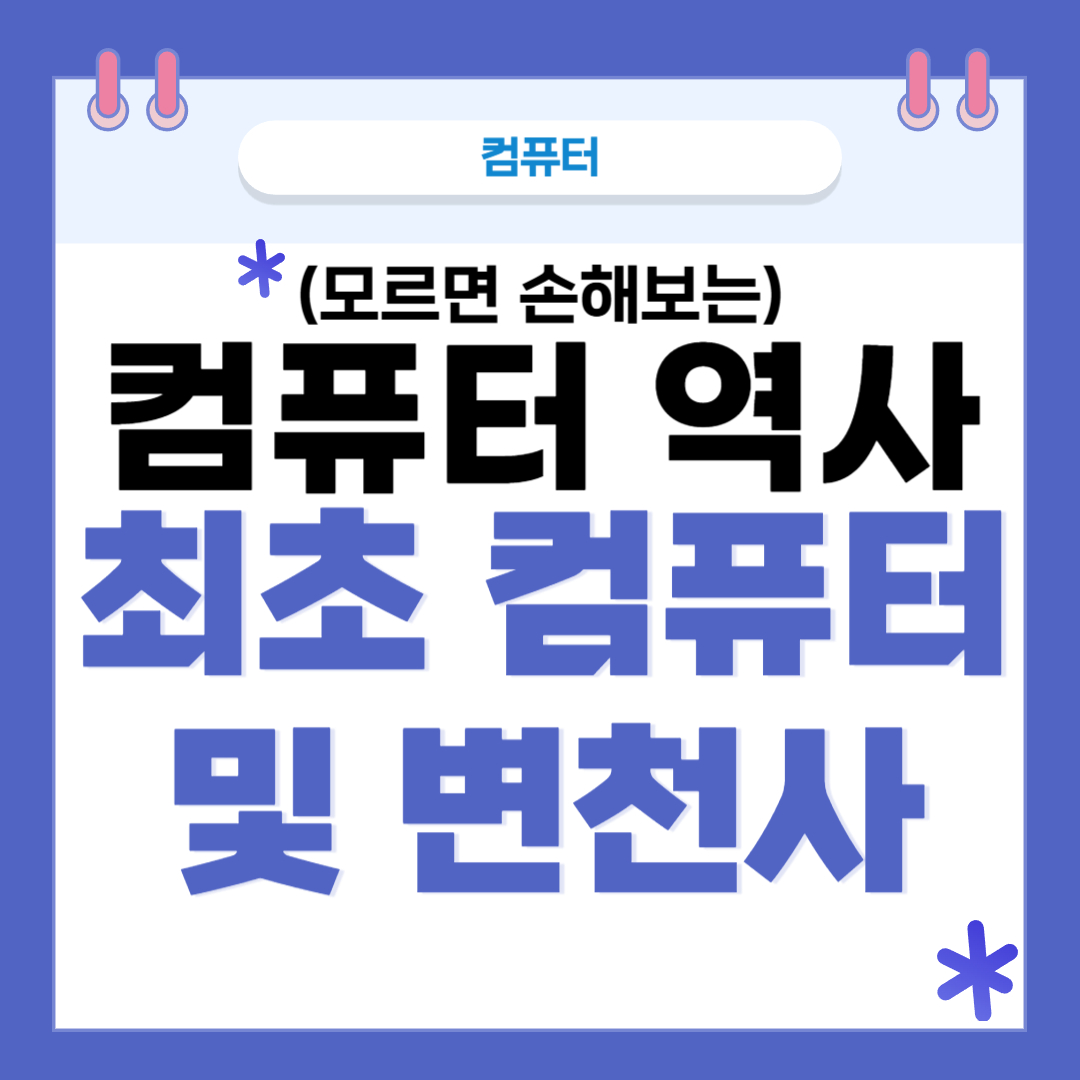 컴퓨터 역사 썸네일