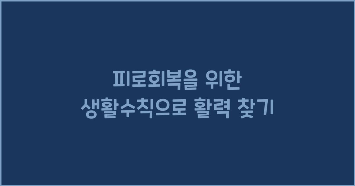 피로회복을 위한 생활수칙