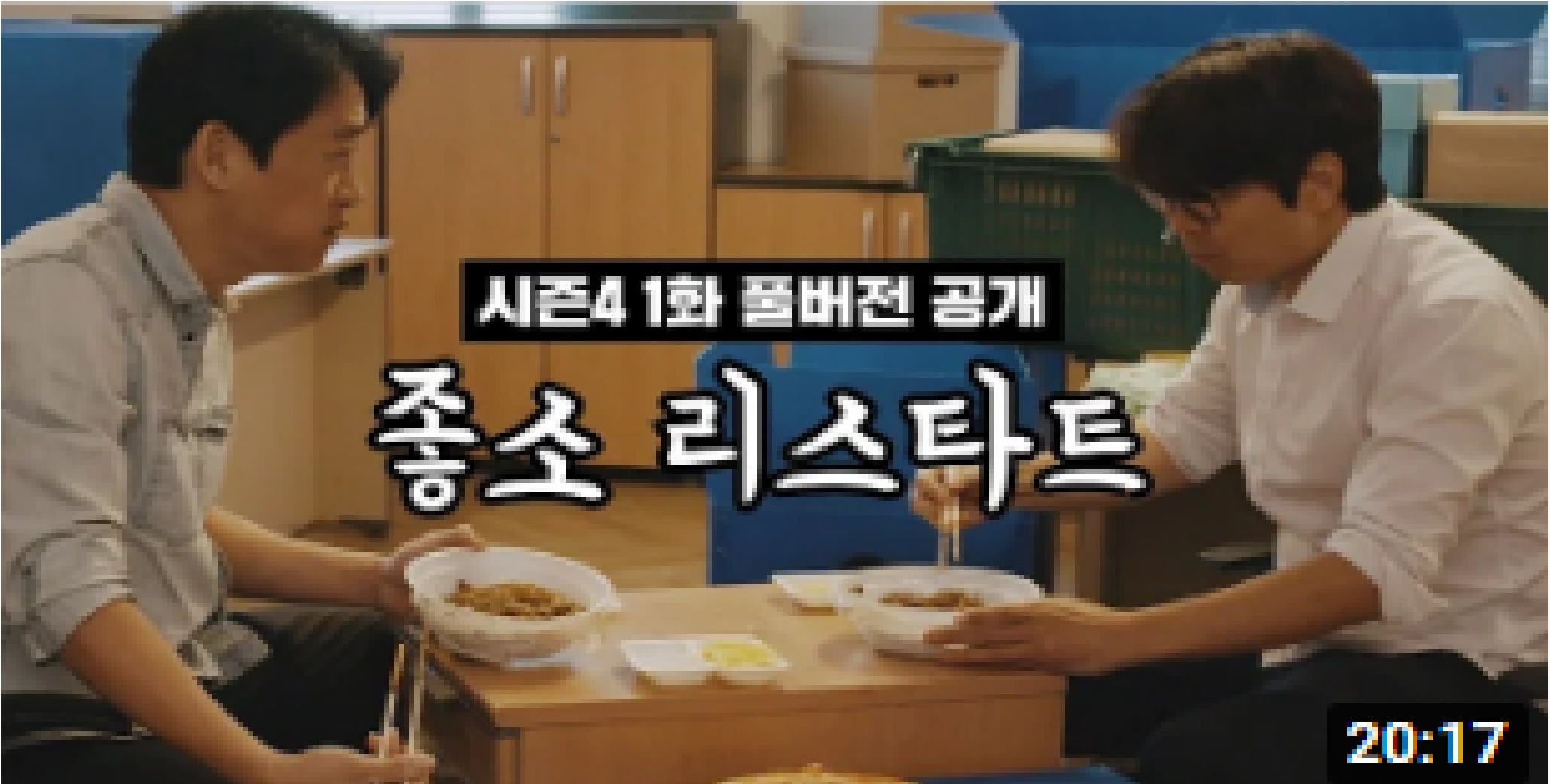  ⟨좋좋소 시즌 4⟩ 1화 풀버전 공개  좋소 리스타트