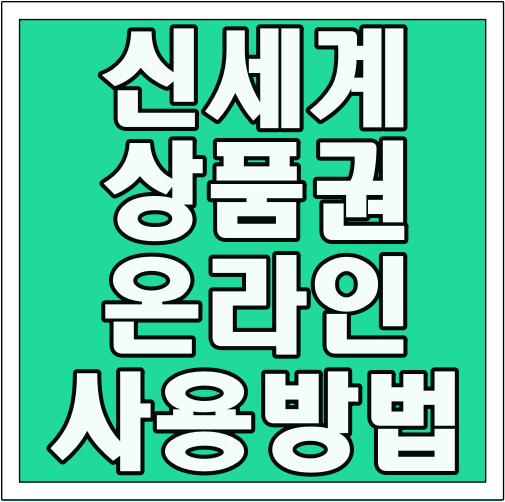 신세계 상품권 온라인 사용 방법 글씨 썸네일