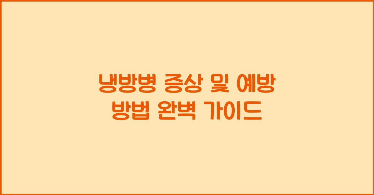 냉방병 증상 및 예방 방법