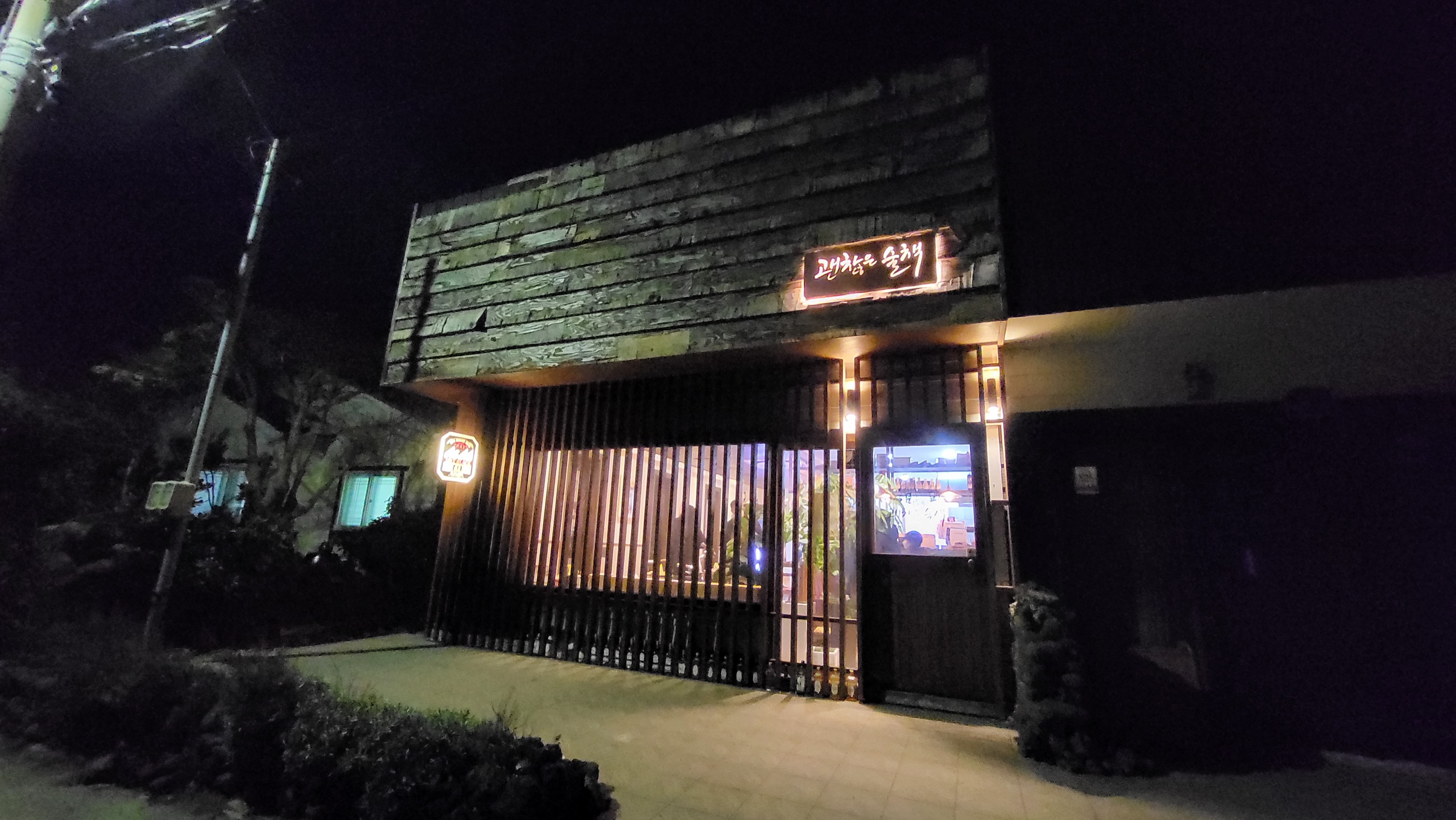  [제주도 종달리 맛집] 때론 혼술도 괜찮아-괜찮은 술책