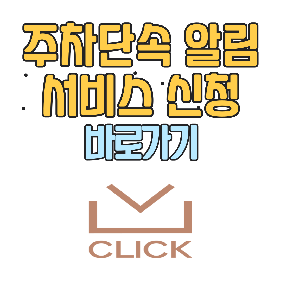주차단속 알림 서비스 신청 방법