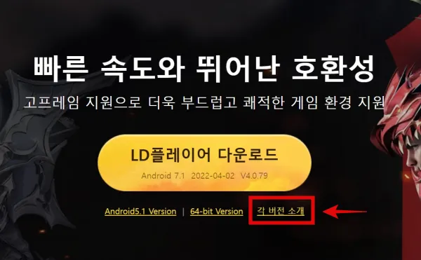 ld플레이어-홈페이지-메인화면