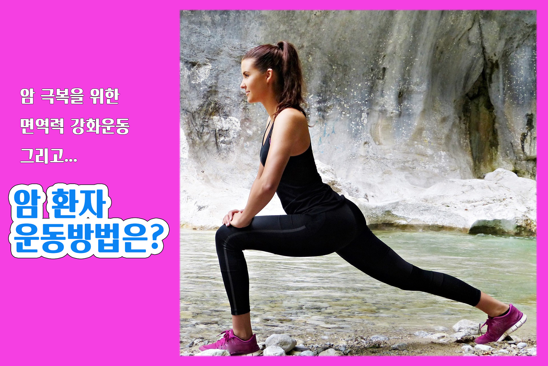  암 극복을 위한 면역력 강화 운동! With 암 환자 운동 방법!