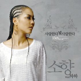  소향 (김소향) 늘 하고 싶은 말 듣기/가사/앨범/유튜브/뮤비/반복재생/작곡작사