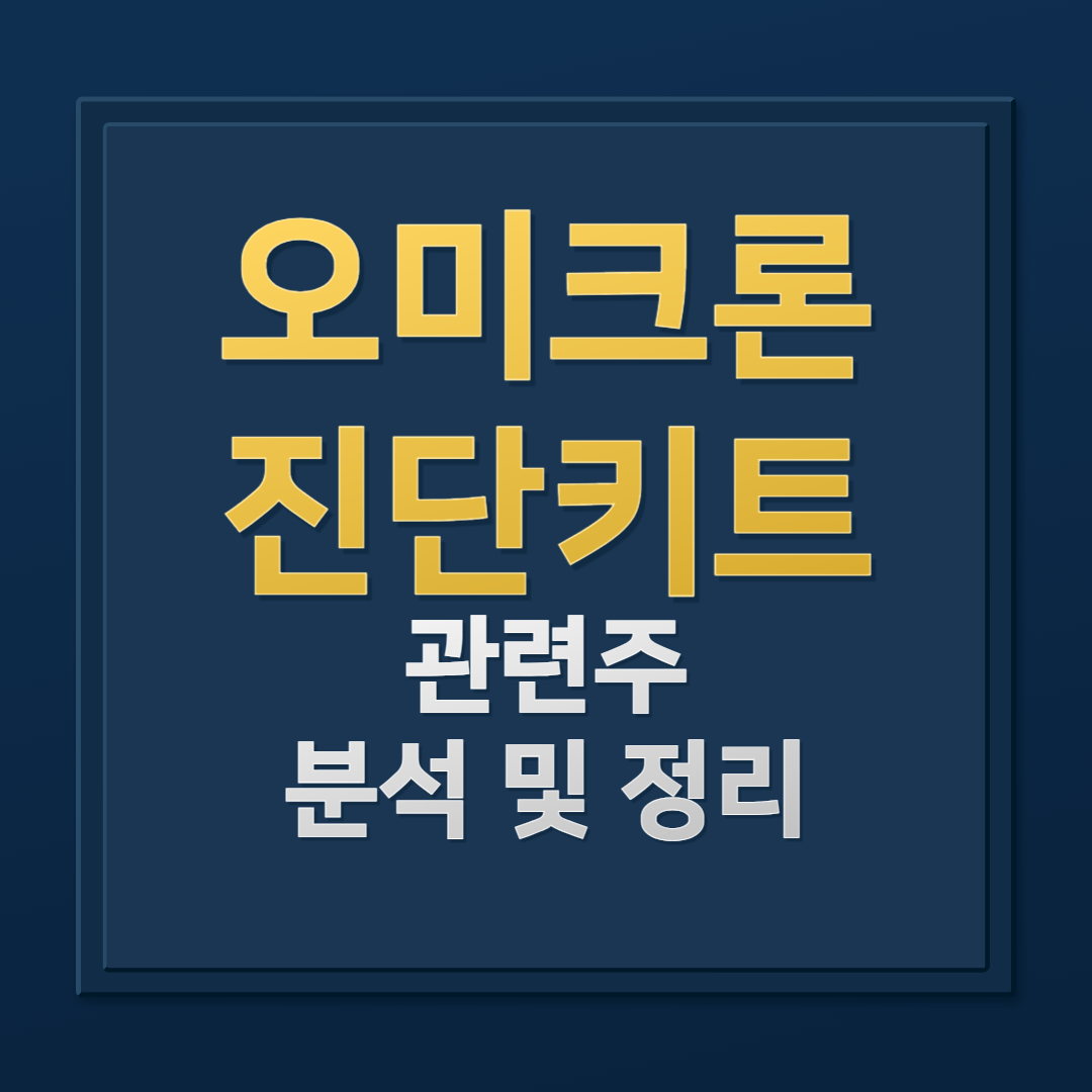 오미크론 진단키트 관련주 주가 총정리 씨젠,휴마시스,진매트릭스 등