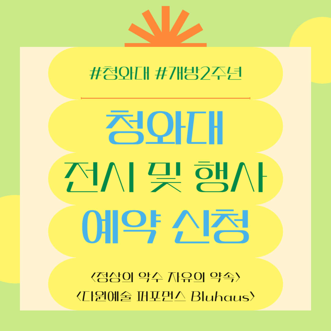 &lt;정상의 악수 자유의 약속&gt;, &lt;다윈예술 퍼포먼스&gt; 청와대 개방 2주년 전시 및 행사 관람 예약 신청방법, 오시는 길, 주차